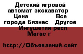 Детский игровой автомат экскаватор › Цена ­ 159 900 - Все города Бизнес » Другое   . Ингушетия респ.,Магас г.